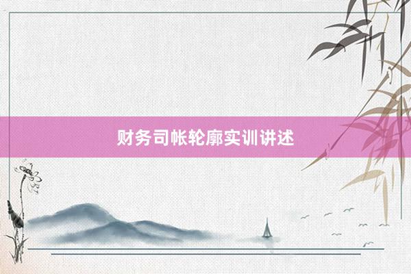 财务司帐轮廓实训讲述